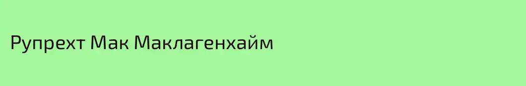 Рупрехт Мак Маклагенхайм